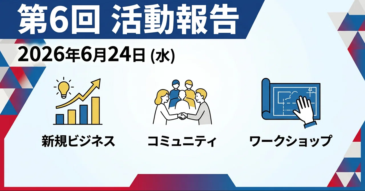 第6回（2026年度）活動報告会を開催しました