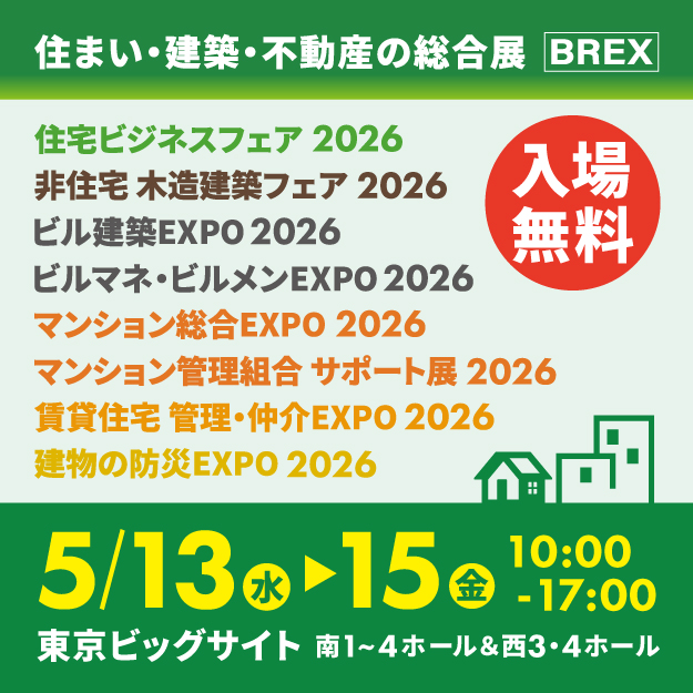 住まい・建築・不動産の総合展［BREX］2026 公式バナー